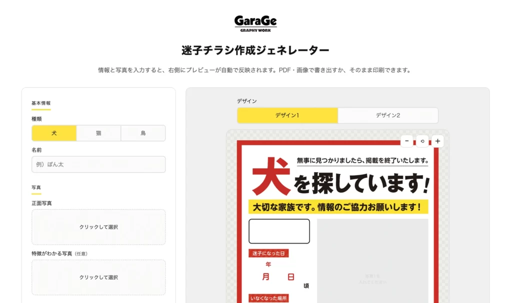 迷子チラシ作成ジェネレーターのトップ画面