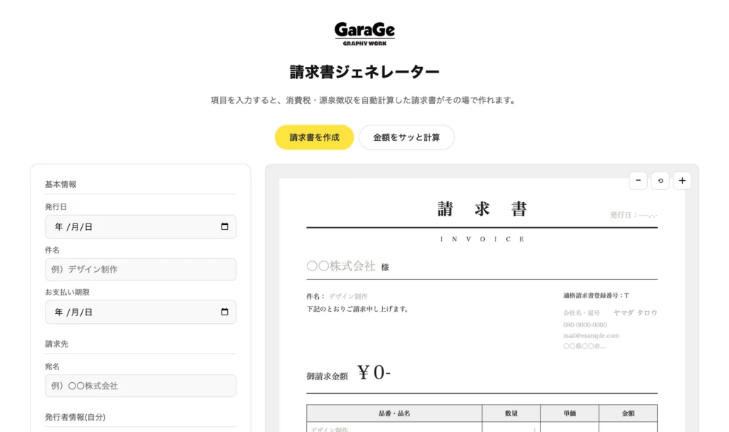 源泉徴収も自動計算できる請求書ジェネレーターを作りました